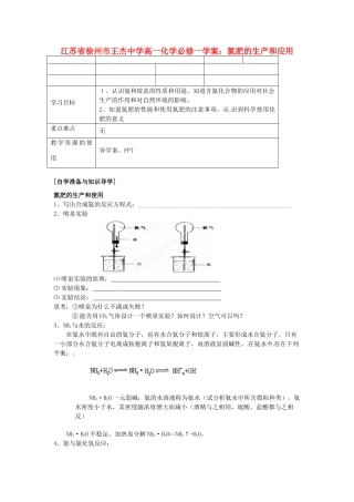 江苏省徐州市王杰中学高中化学 氮肥的生产和应用学案 新人教版必修1
