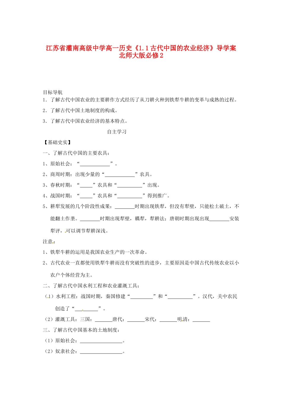 江苏省灌南高级中学高中历史《1.1古代中国的农业经济》导学案 北师大版必修2_第1页