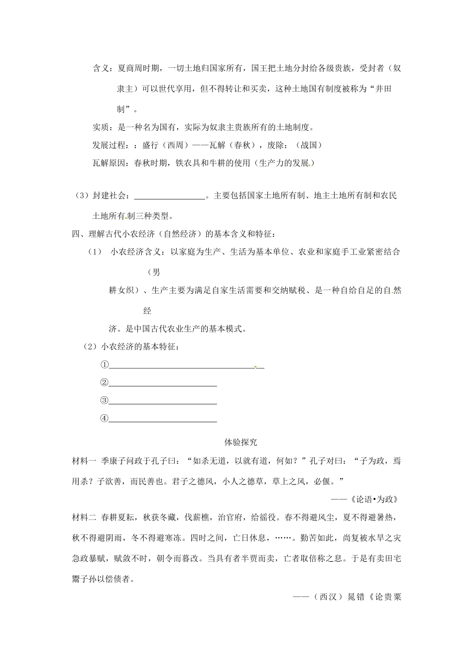 江苏省灌南高级中学高中历史《1.1古代中国的农业经济》导学案 北师大版必修2_第2页