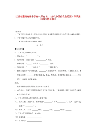 江苏省灌南高级中学高中历史《1.1古代中国的农业经济》导学案 北师大版必修2
