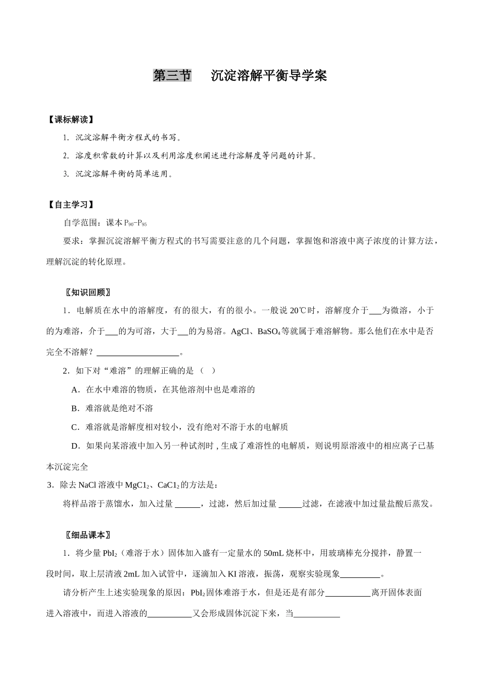 高中化学第三节+++沉淀溶解平衡导学案_第1页