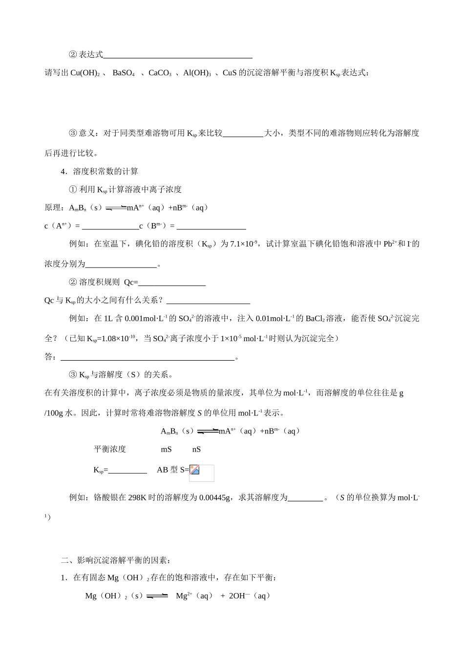 高中化学第三节+++沉淀溶解平衡导学案_第3页