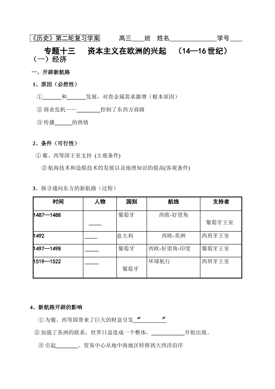 资本主义在欧洲的兴起(生)_第1页