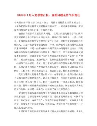 2024年1月入党思想汇报：直面问题是勇气和责任 
