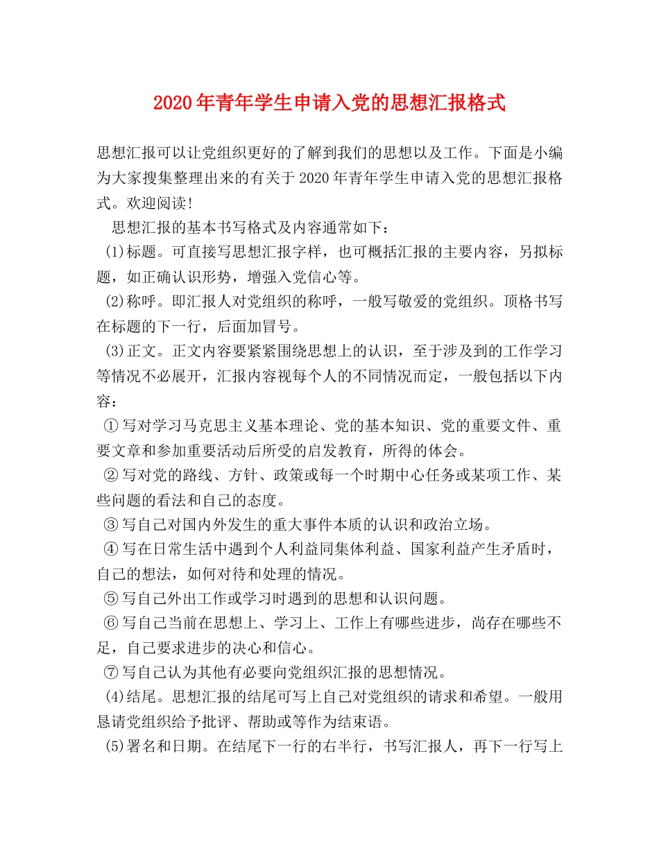 2024年青年学生申请入党的思想汇报格式 _第1页