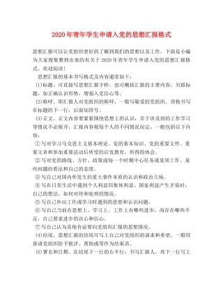 2024年青年学生申请入党的思想汇报格式 
