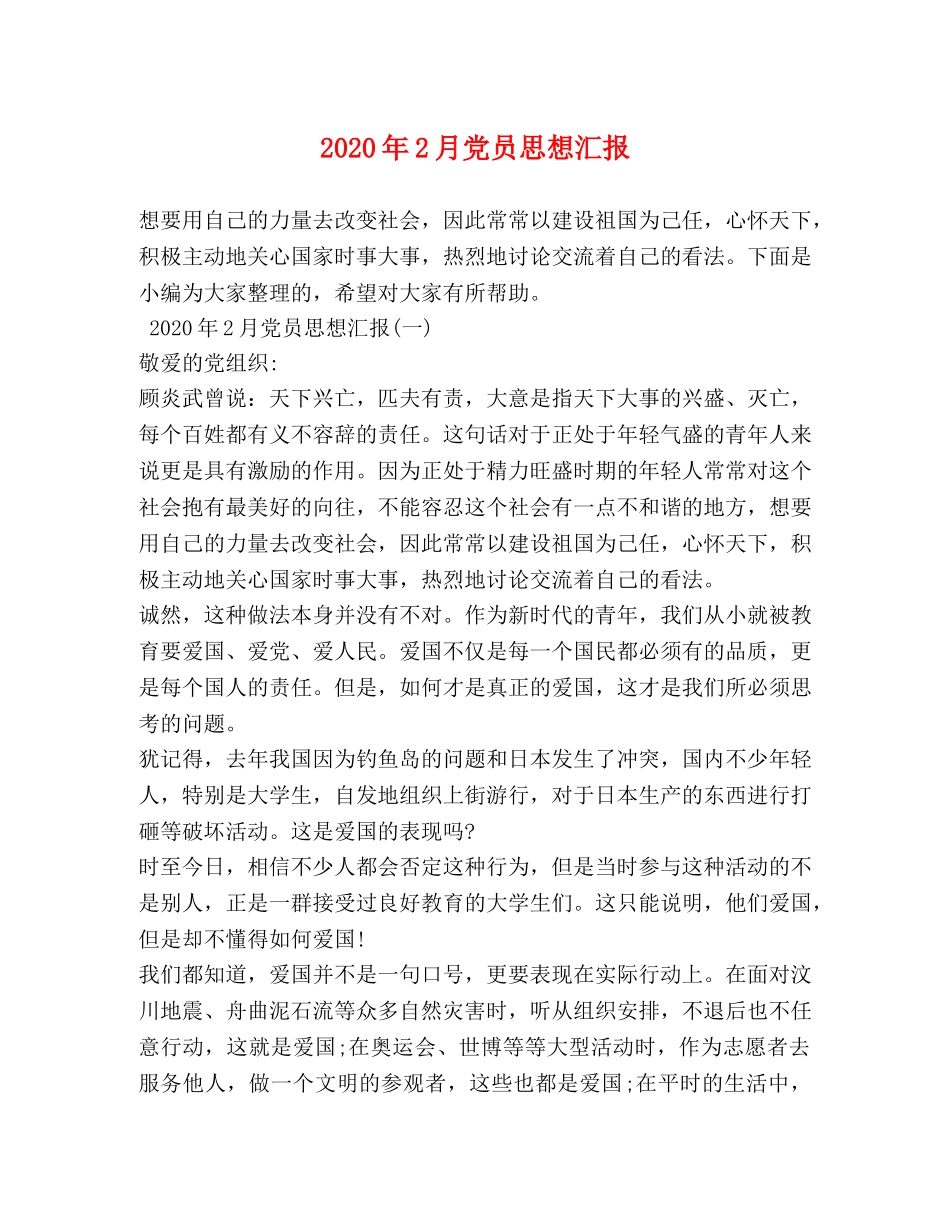 2024年2月党员思想汇报 _第1页