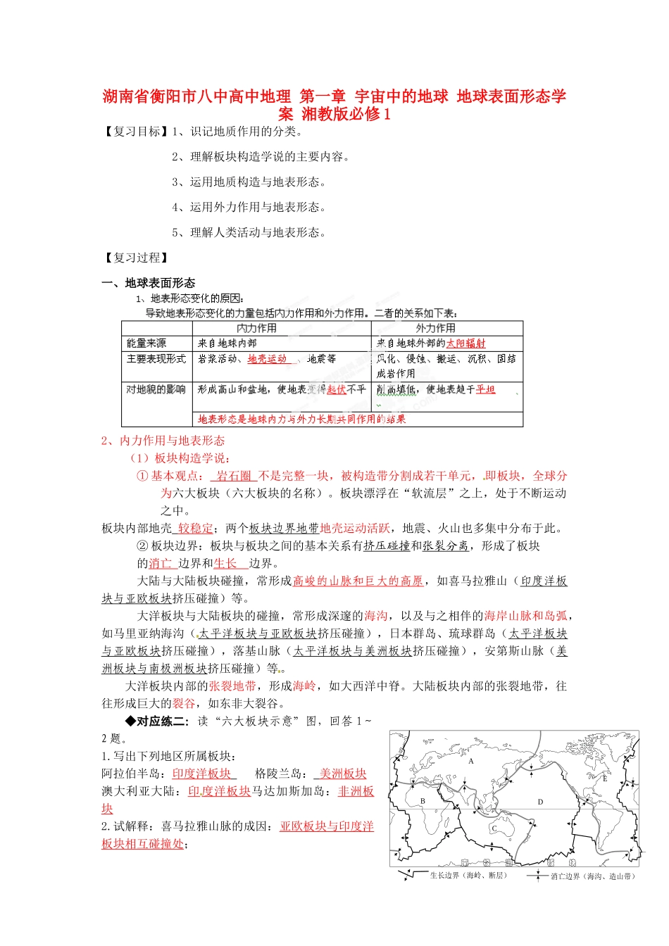 湖南省衡阳市八中高中地理 第一章 宇宙中的地球 地球表面形态复习学案 湘教版必修1_第1页