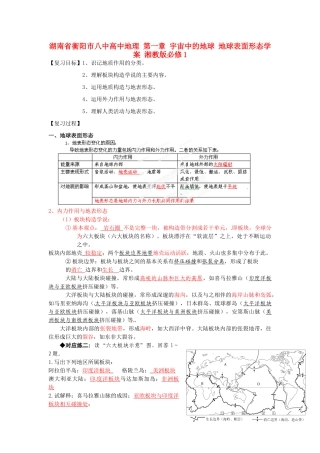 湖南省衡阳市八中高中地理 第一章 宇宙中的地球 地球表面形态复习学案 湘教版必修1