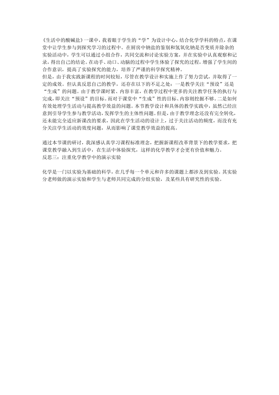 生活中的酸碱盐教学反思_第1页