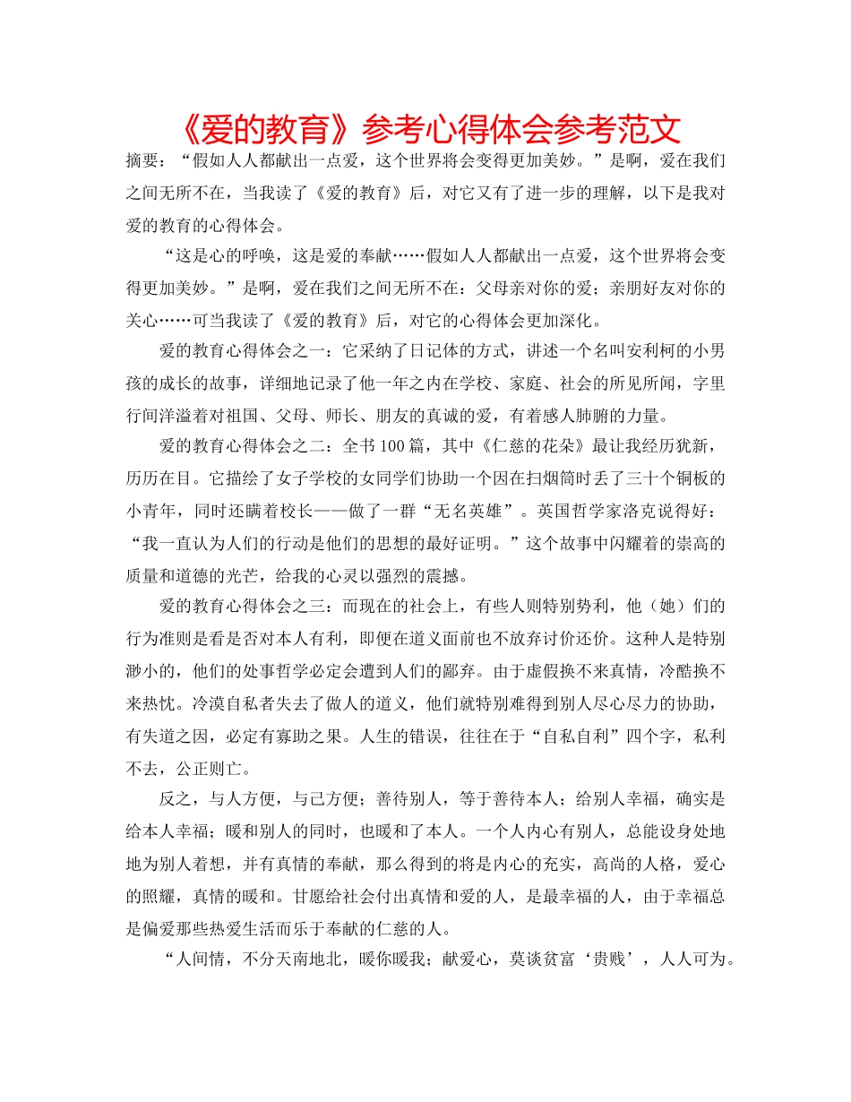 《爱的教育》参考心得体会参考范文 _第1页