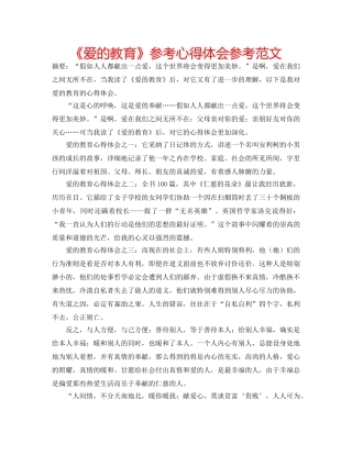 《爱的教育》参考心得体会参考范文 