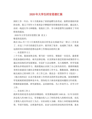 2024年大学生村官思想汇报 