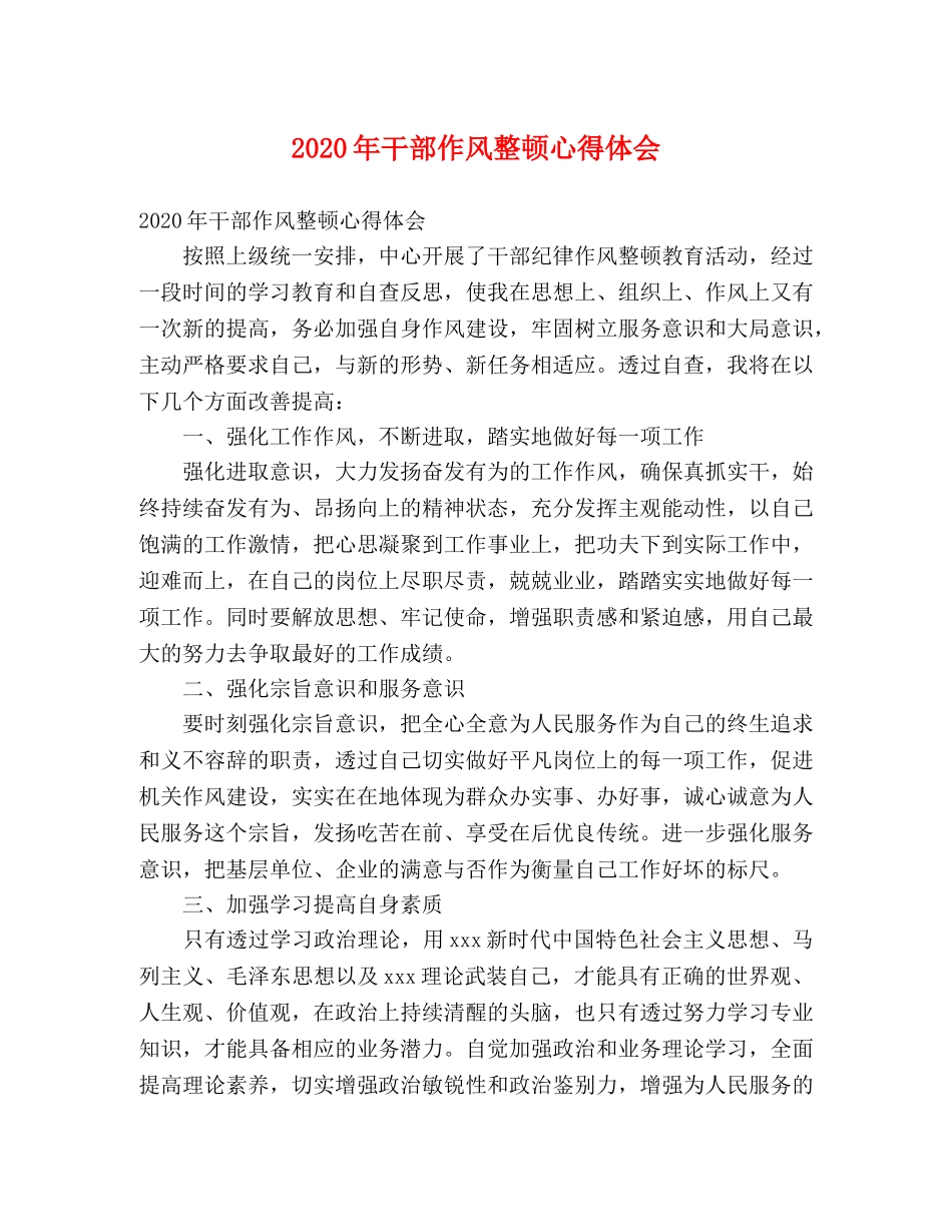 2024年干部作风整顿心得体会 _第1页