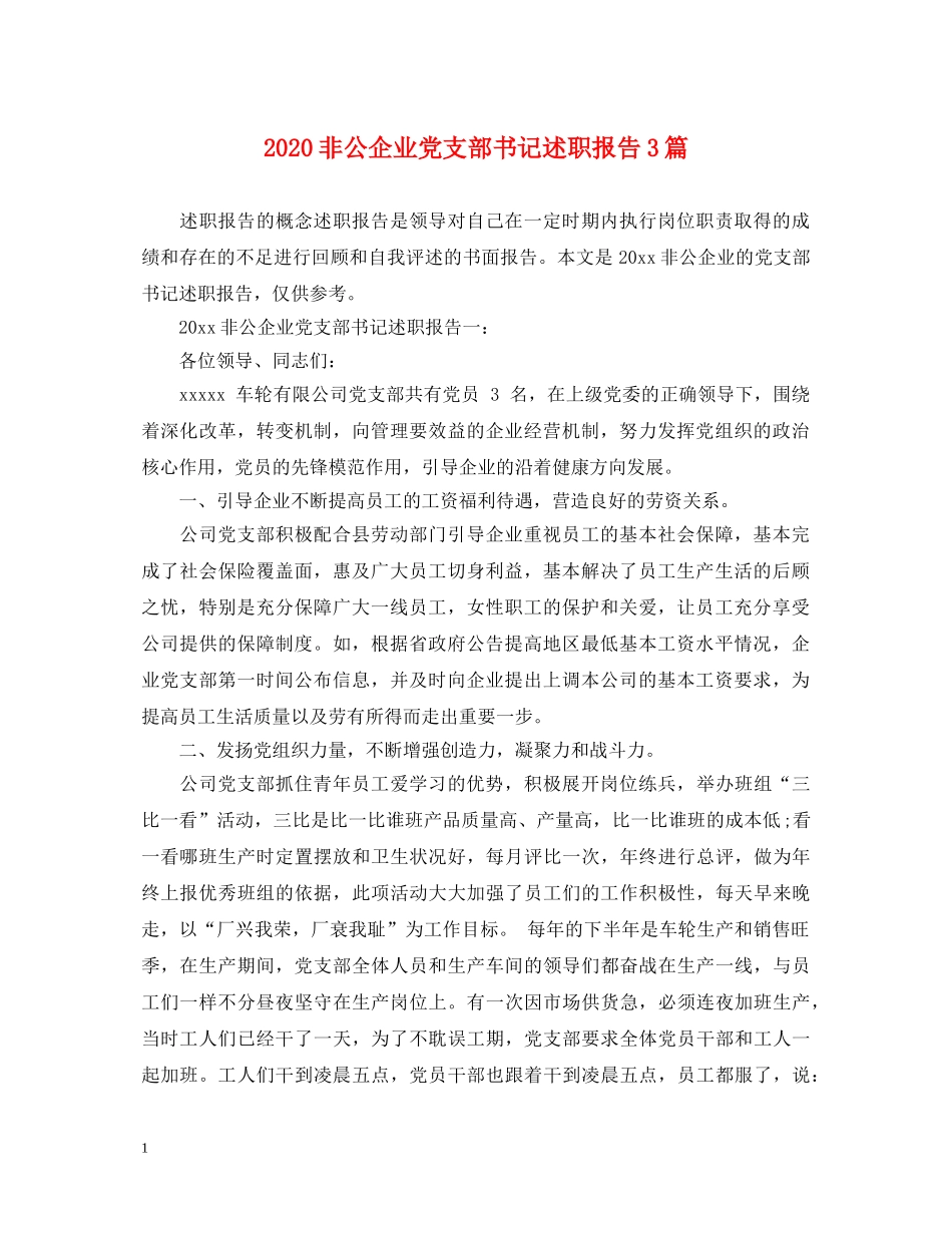 2024非公企业党支部书记述职报告3篇 _第1页
