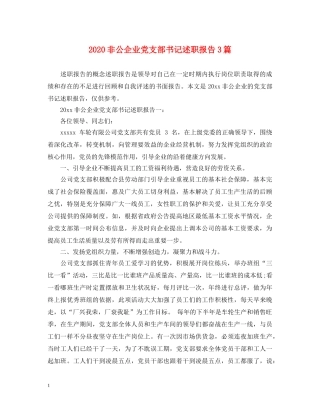 2024非公企业党支部书记述职报告3篇 