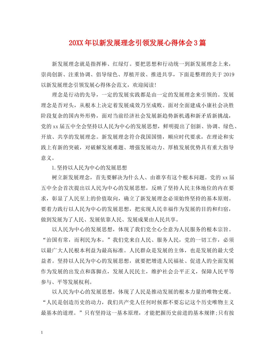 20XX年以新发展理念引领发展心得体会3篇 _第1页