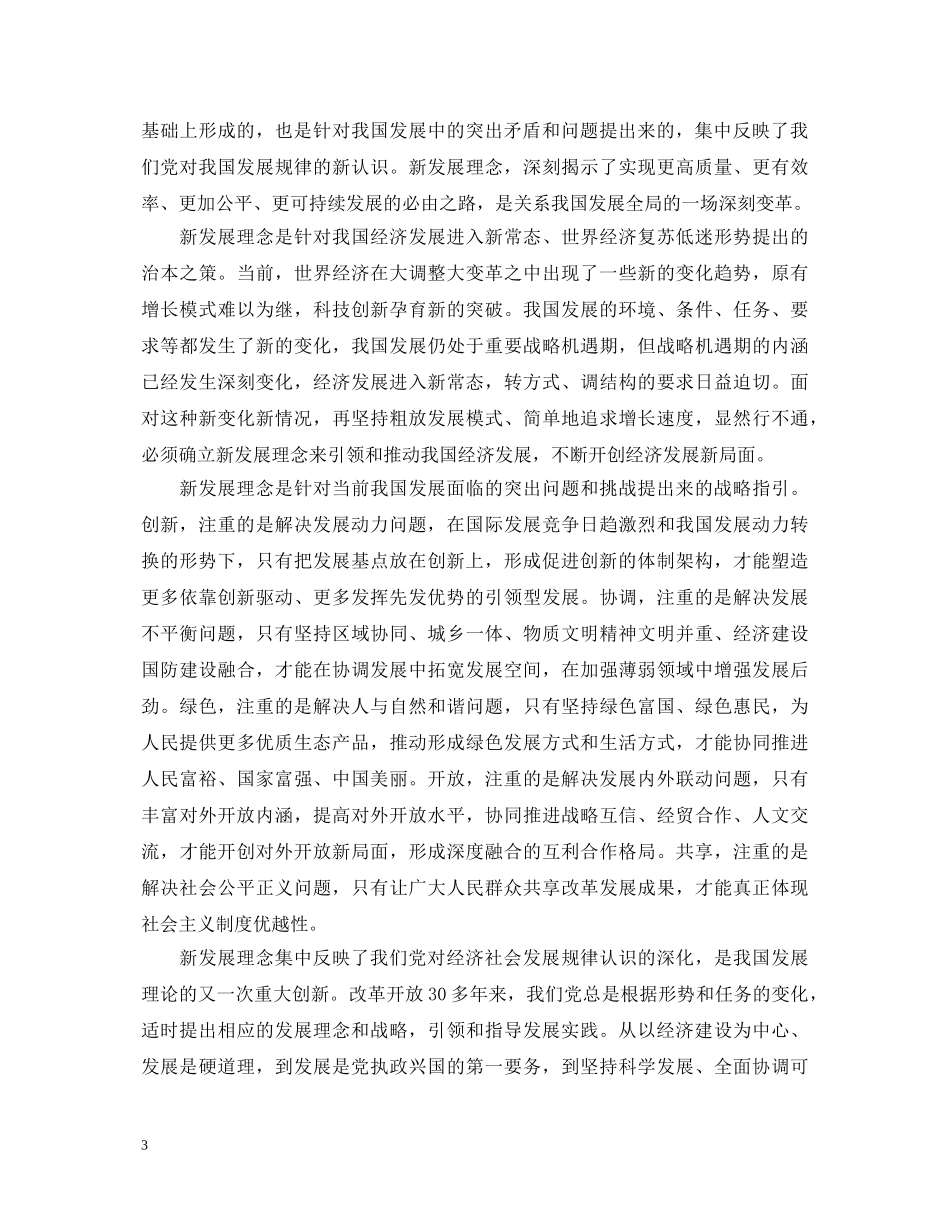 20XX年以新发展理念引领发展心得体会3篇 _第3页