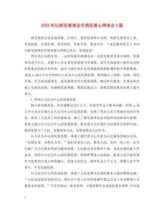 20XX年以新发展理念引领发展心得体会3篇 