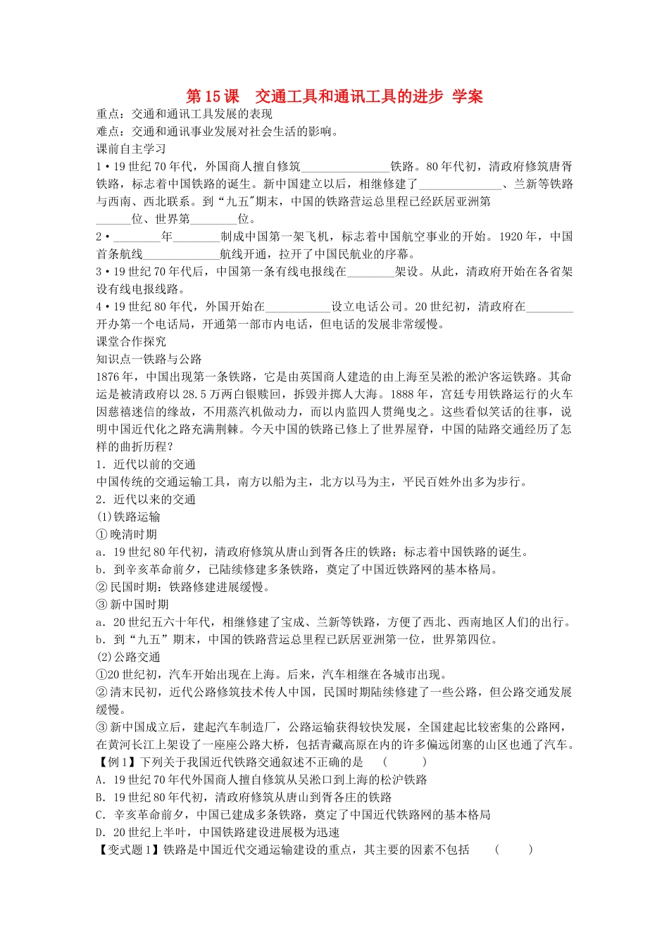 高中历史 第15课 交通工具和通讯工具的进步学案 新人教版必修2_第1页