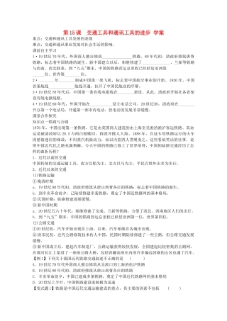高中历史 第15课 交通工具和通讯工具的进步学案 新人教版必修2