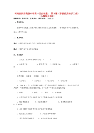 河南省淇县高级中学高中历史 第3课《享誉世界的手工业》学案 新人教版必修2