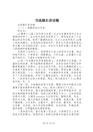 当选镇长的讲话发言稿