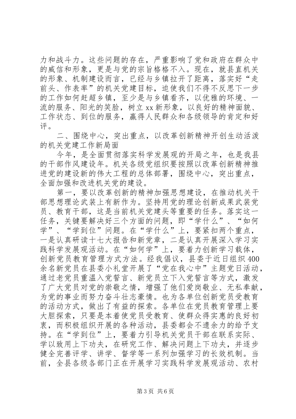 县委领导在县直机关党建工作会议讲话发言稿_第3页