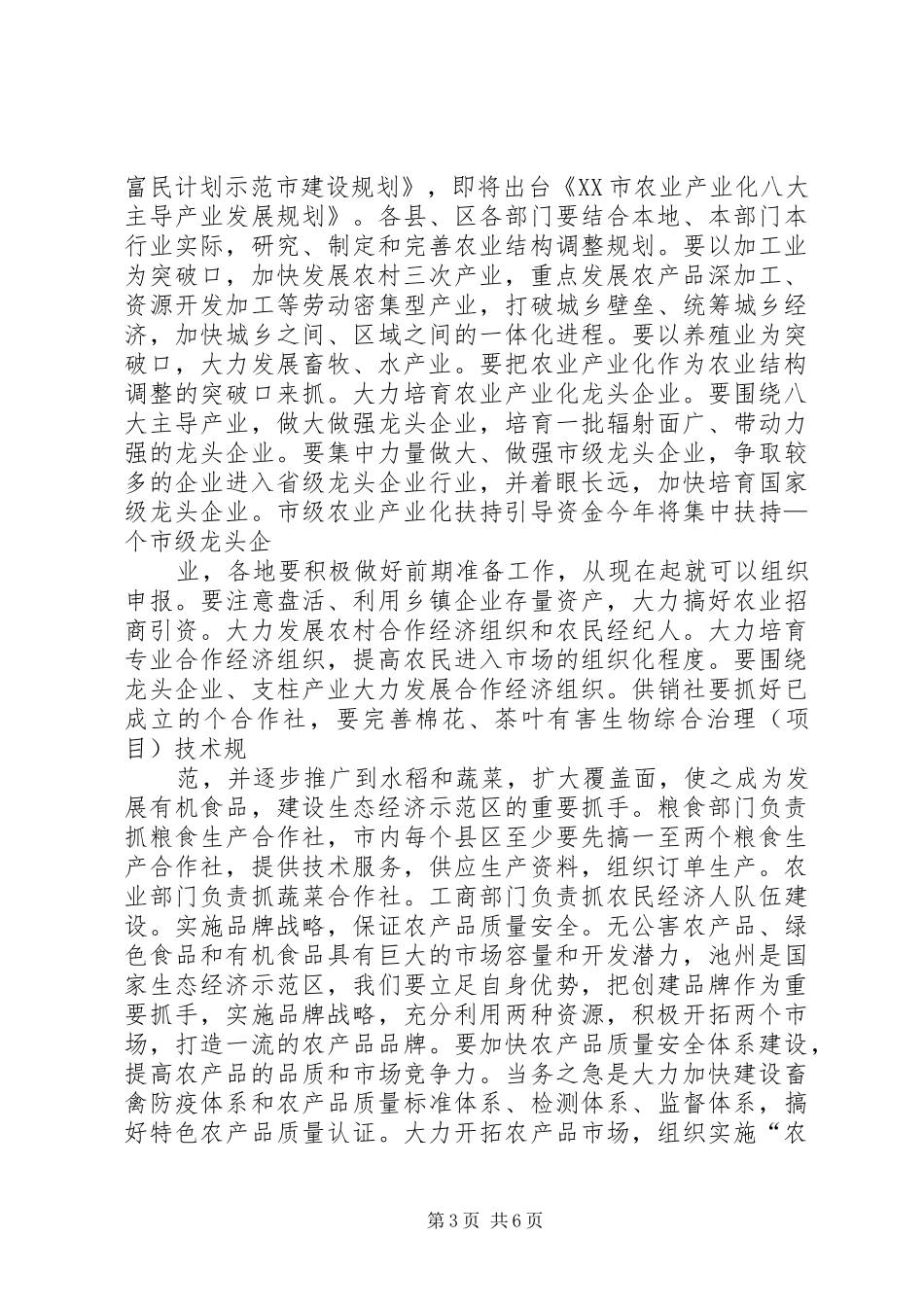 全市农业形势分析的讲话发言稿[大全五篇]_第3页