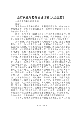 全市农业形势分析的讲话发言稿[大全五篇]