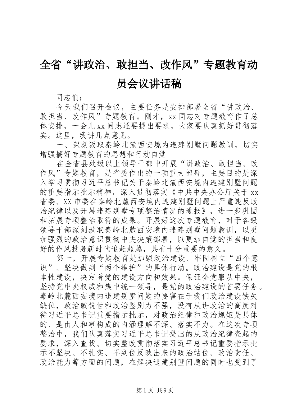全省“讲政治、敢担当、改作风”专题教育动员会议讲话发言稿_第1页