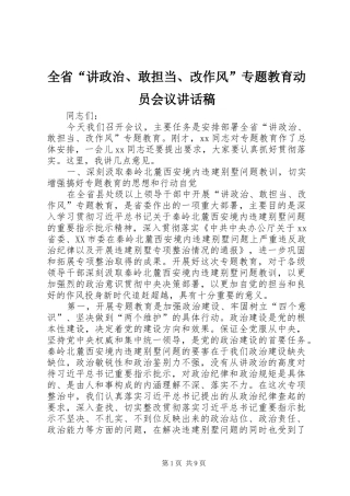 全省“讲政治、敢担当、改作风”专题教育动员会议讲话发言稿