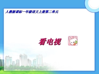 《看电视》课件