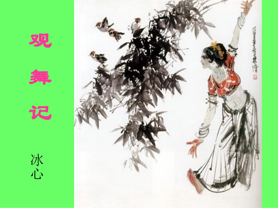 《观舞记》-_第2页