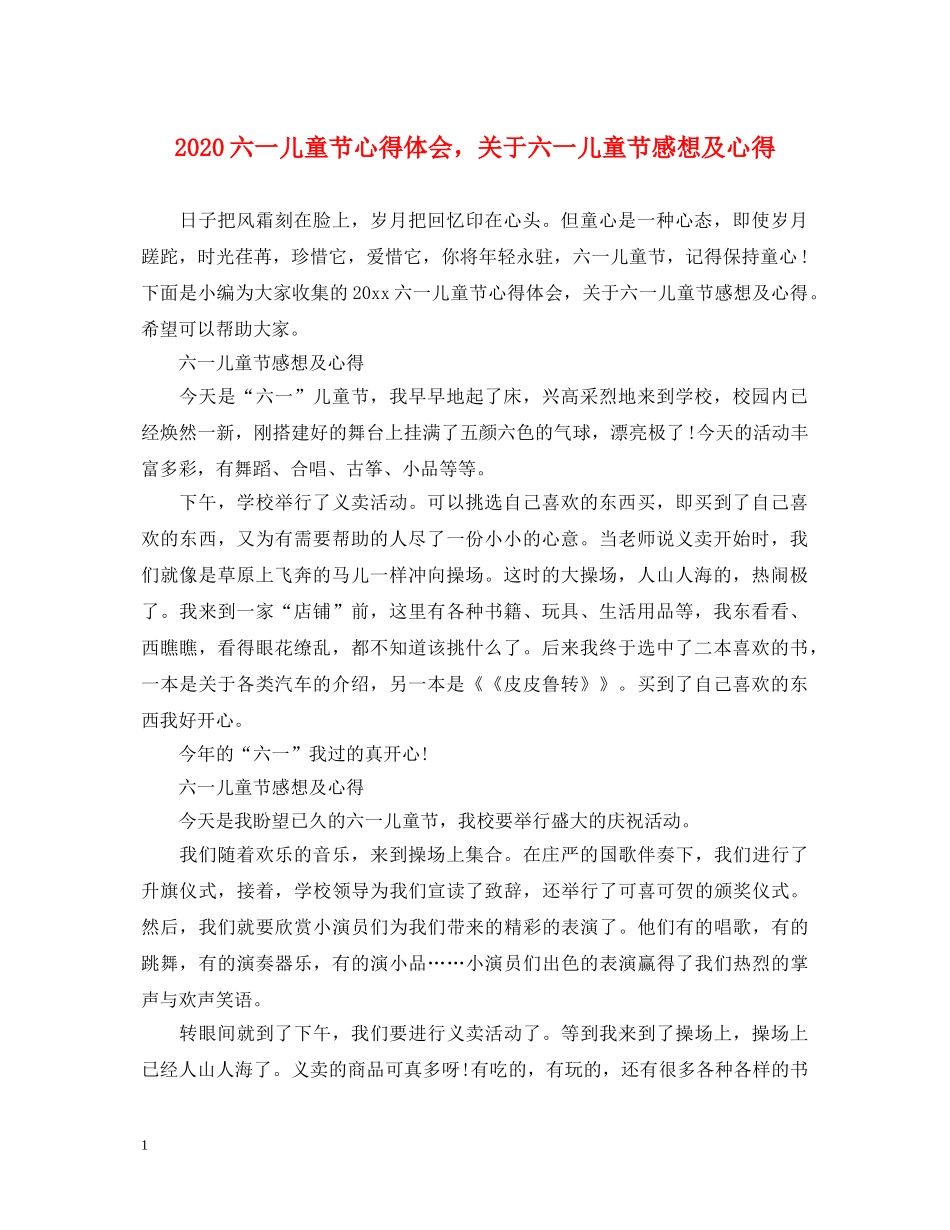 2024六一儿童节心得体会，关于六一儿童节感想及心得 _第1页