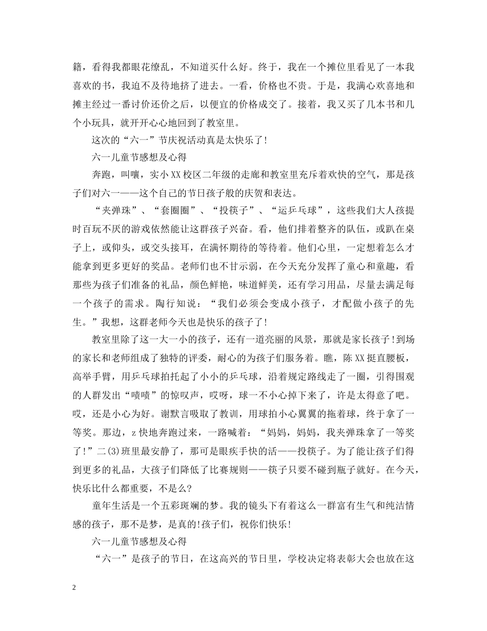 2024六一儿童节心得体会，关于六一儿童节感想及心得 _第2页