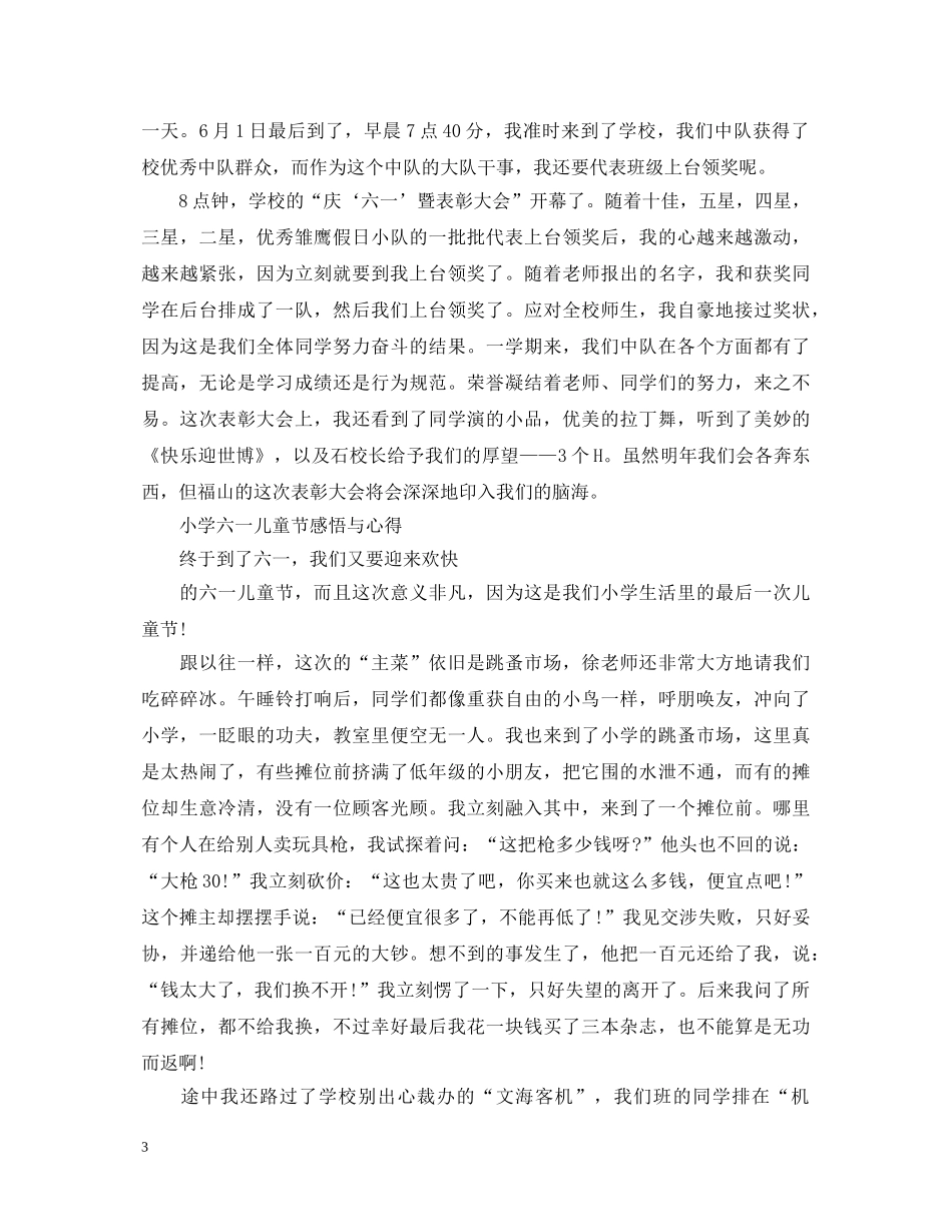 2024六一儿童节心得体会，关于六一儿童节感想及心得 _第3页