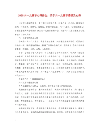 2024六一儿童节心得体会，关于六一儿童节感想及心得 