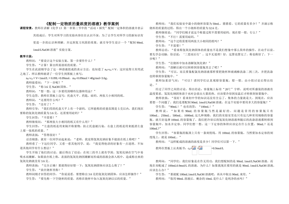 高中化学《配制一定物质的量浓度的溶液》教学案例人教版必修一_第1页