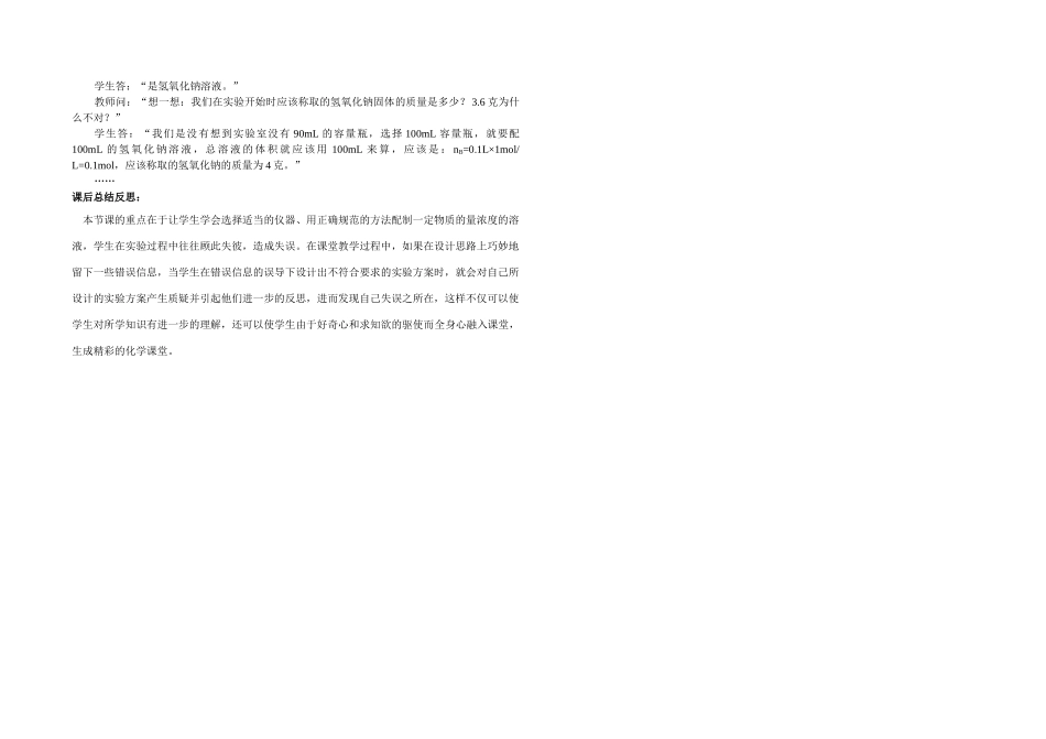 高中化学《配制一定物质的量浓度的溶液》教学案例人教版必修一_第2页