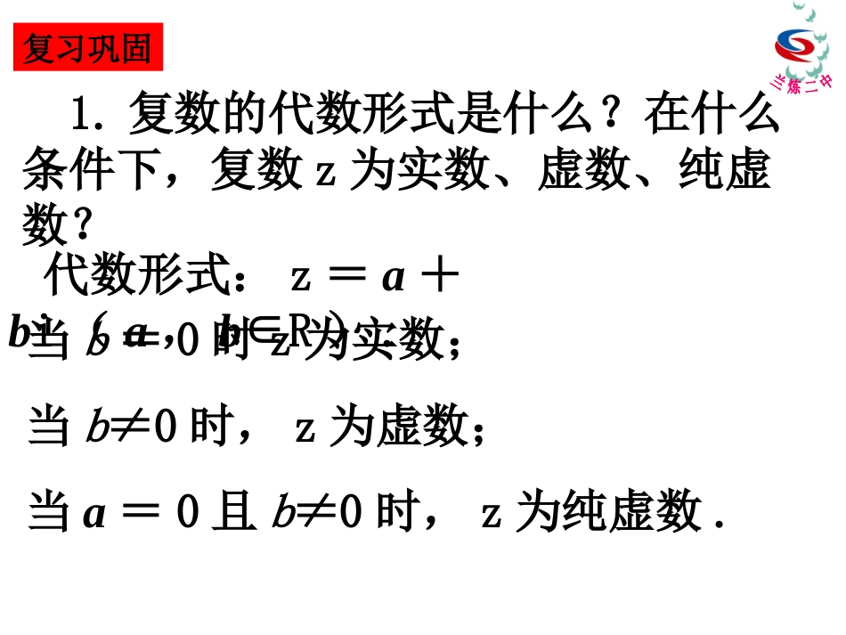 复数代数形式的加减运算及其几何意义 _第1页
