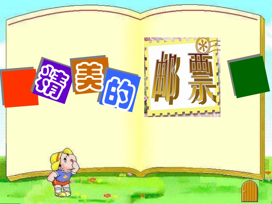 精美的邮票_美术课件_第3页