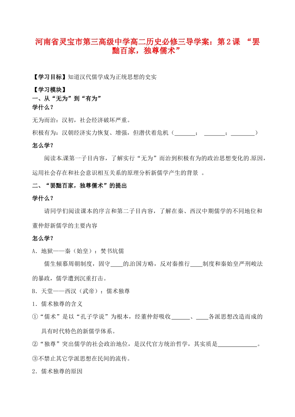 河南省灵宝市第三高级中学高中历史 第2课 “罢黜百家，独尊儒术”导学案 新人教版必修3_第1页