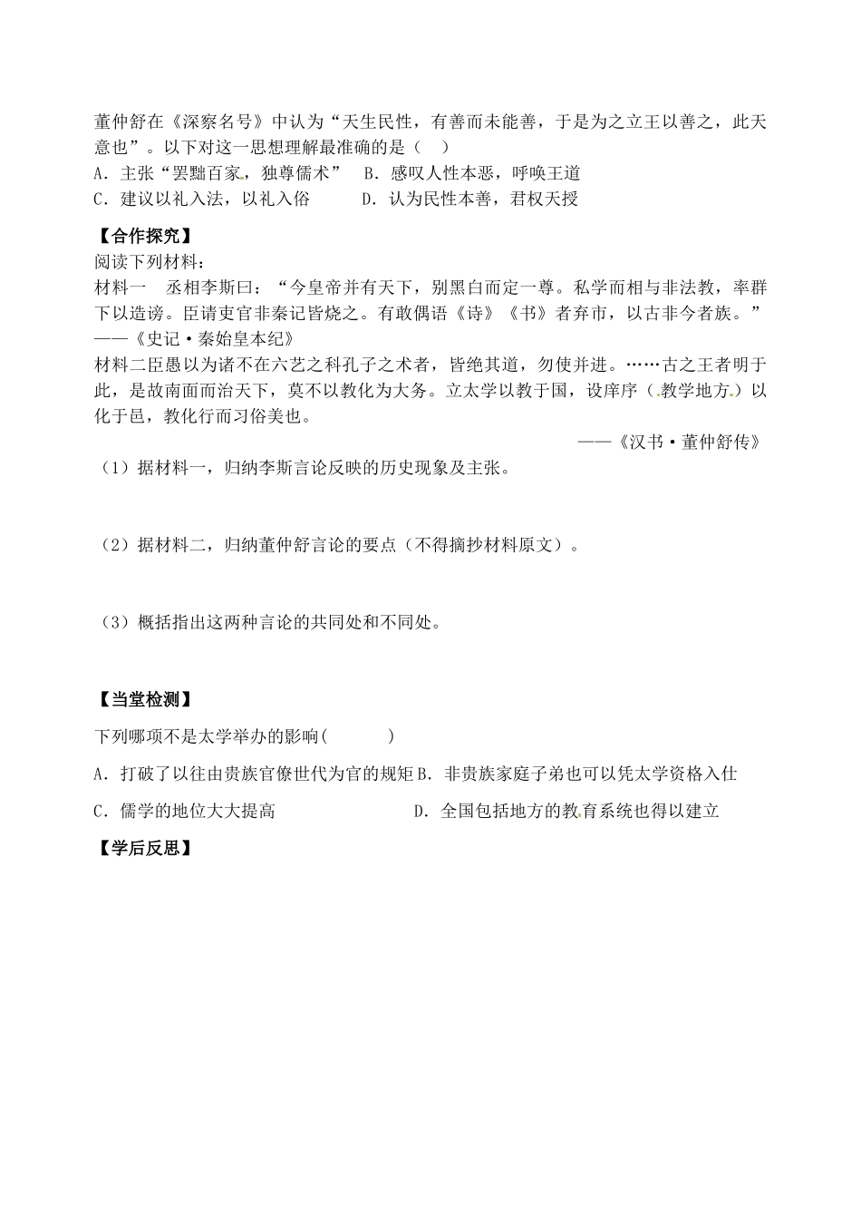 河南省灵宝市第三高级中学高中历史 第2课 “罢黜百家，独尊儒术”导学案 新人教版必修3_第3页