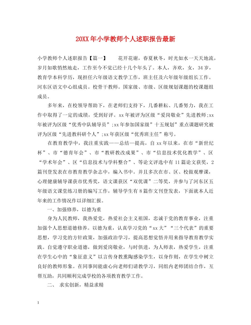 20XX年小学教师个人述职报告最新 _第1页
