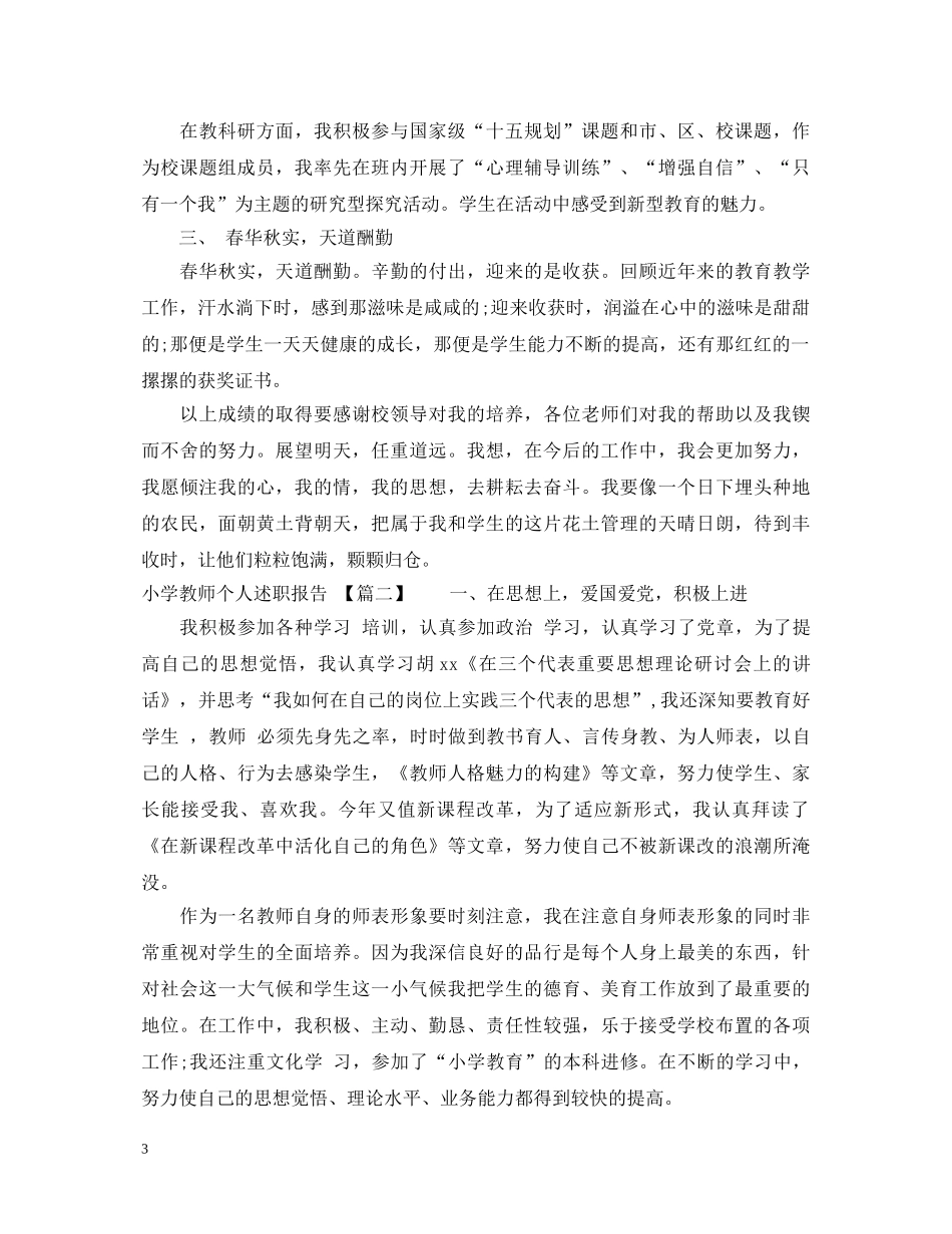 20XX年小学教师个人述职报告最新 _第3页
