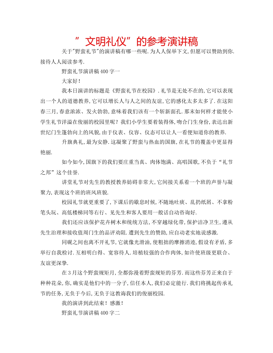 ”文明礼仪”的参考演讲稿 _第1页