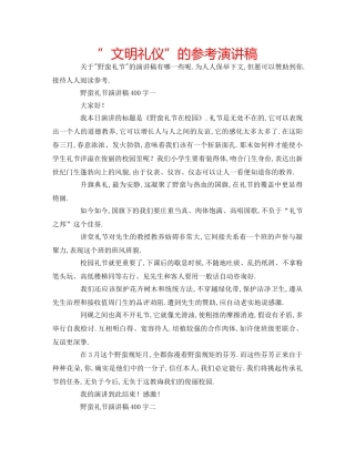 ”文明礼仪”的参考演讲稿 