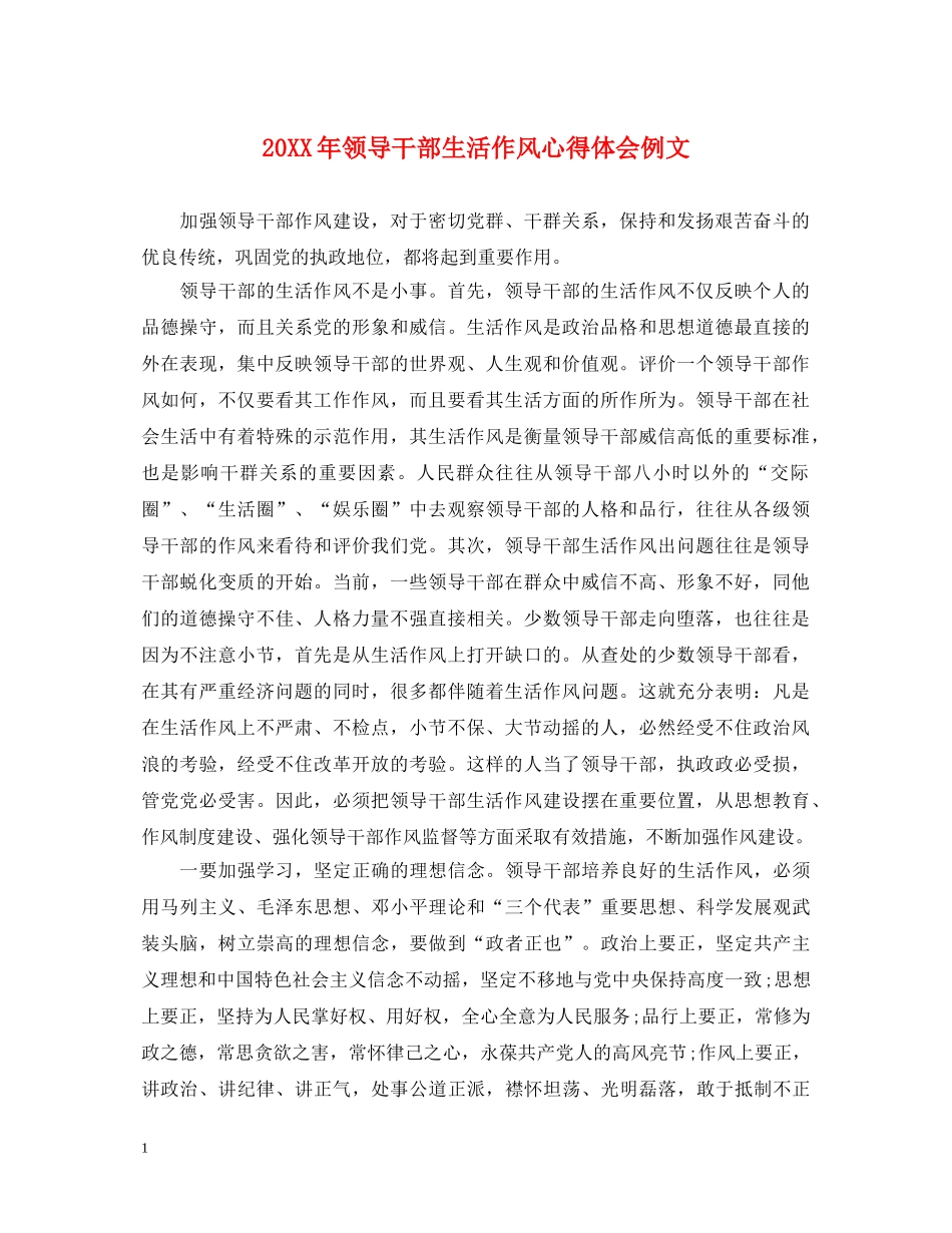 20XX年领导干部生活作风心得体会例文 _第1页