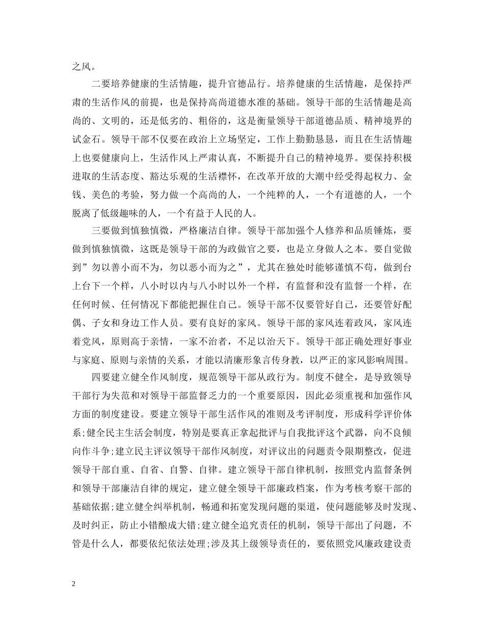 20XX年领导干部生活作风心得体会例文 _第2页